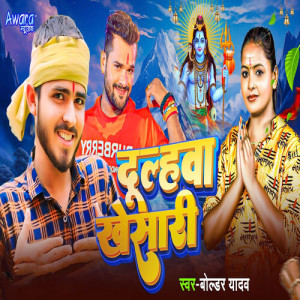 Listen to Dulhwa Khesari song with lyrics from Boldar Yadav