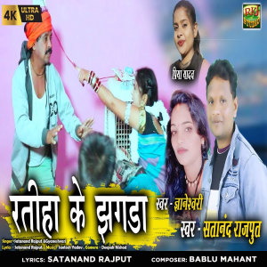 Listen to Ratiha Ke Jhagada song with lyrics from Satanand Rajput