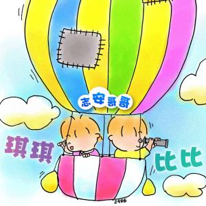 收聽志安哥哥的小鳥高飛歌詞歌曲