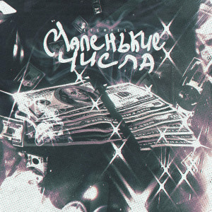 Album Маленькие числа from LILHILL