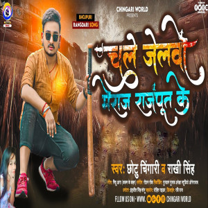 收聽Chhotu Chingari的Chali Jelwo Me Raj Rajput Ke (Bhojpuri Song)歌詞歌曲