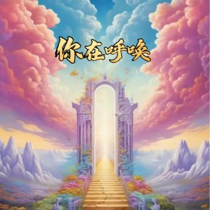 Listen to 你在呼唤 (完整版) song with lyrics from 灵舞