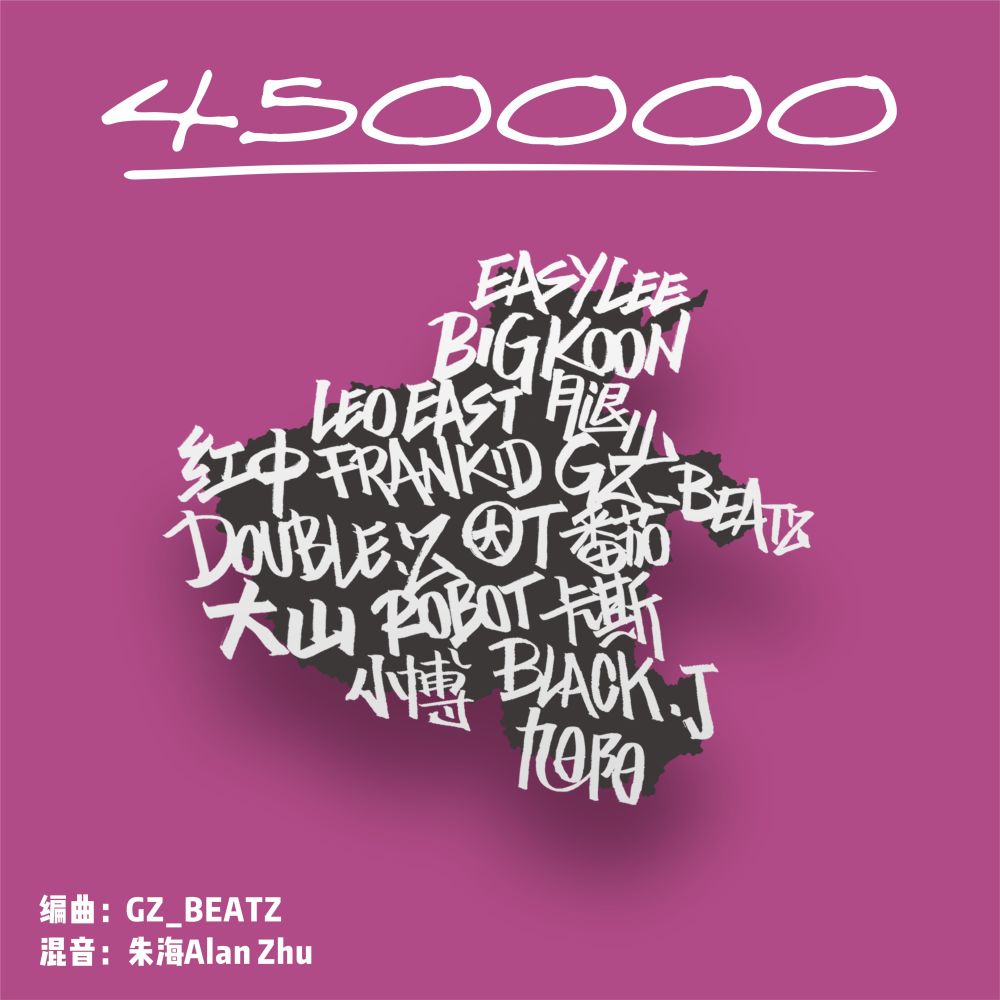 450000 HN Cypher (河南Rapper Cypher 2019)