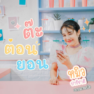 อัลบัม ต๊ะต่อนยอน - Single ศิลปิน หมิว ปาริชาติ