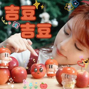 余紫妍的专辑吉豆吉豆