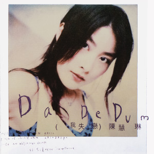 ดาวน์โหลดและฟังเพลง 影中我 พร้อมเนื้อเพลงจาก 陈慧琳