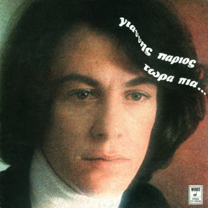 ดาวน์โหลดและฟังเพลง Ki An Gelao Ine Psema พร้อมเนื้อเพลงจาก Yannis Parios