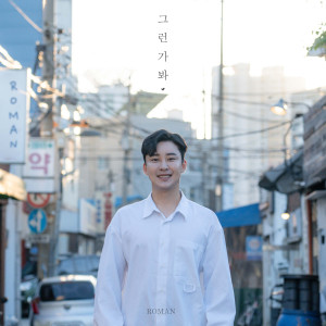 로맨的專輯I guess so