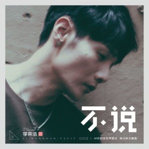 อัลบัม Tacit (The Theme Song of "I Belonged to You") ศิลปิน Ronghao Li