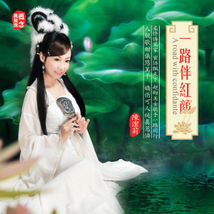 Album 一路伴红颜 (学唱版伴奏) from 陈洁莉