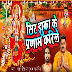 Sir Jhuka Ke Pranam Karile dari Pawan Singh