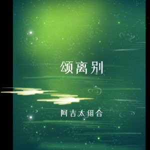 收聽阿吉太組合的頌離別歌詞歌曲