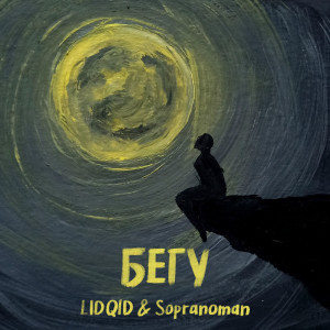 Album Бегу from 
