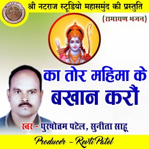 Listen to Ka Tor Mahima Ke Bakhan Karau song with lyrics from Purshottam Patel