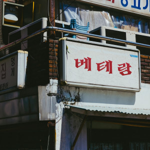 Listen to 베테랑 (Feat. 딥플로우, 아넌딜라이트, 마이노스) (Veteran) song with lyrics from 칸토