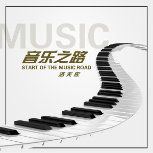 收聽洛天依的音樂之路歌詞歌曲