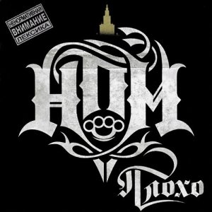 Listen to Мусор лежит (Explicit) song with lyrics from НПМ