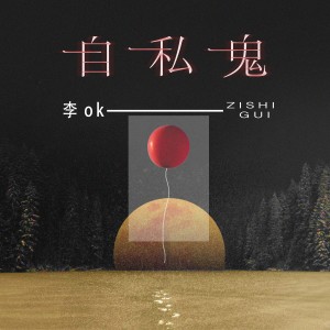 Album 自私鬼 from 李OK