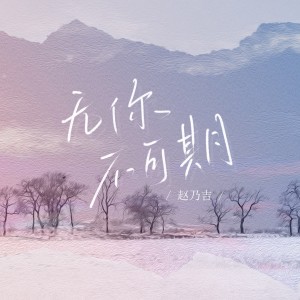 Dengarkan lagu 无你不可期 (完整版) nyanyian 赵乃吉 dengan lirik