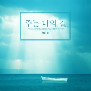 Album My Lord from Shin Areum