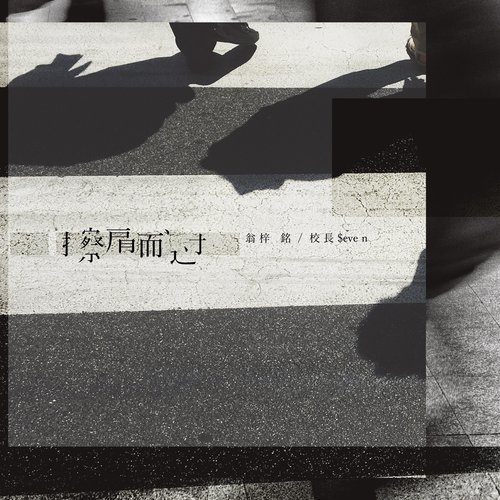 擦肩而過 (完整版)