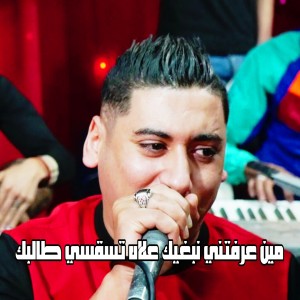 Listen to مين عرفتني نبغيك علاه تسقسي طالبك (Live|Explicit) song with lyrics from Cheb Ali Madjadji