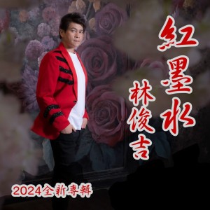 Album 红墨水 from Lin Jun Jie (林俊吉)