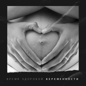 Listen to Сделайте перерыв song with lyrics from Путь к Самоисцелению