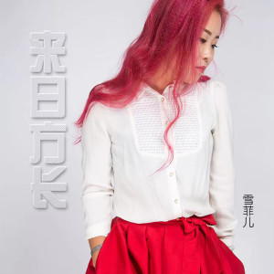 Listen to 来日方长 (伴奏) song with lyrics from 雪菲儿