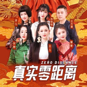 Dengarkan 真實零距離 (伴奏版) (伴奏) lagu dari 贝儿 dengan lirik