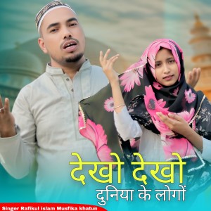 Album Dekhu Dekhu Duniya Ke Logo from Rafikul Islam