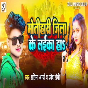 Listen to Motihari Jila Ke Laika Ha song with lyrics from Partima Arya