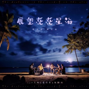 Listen to 展望茫茫星海 (完整版) song with lyrics from 黄俊霖