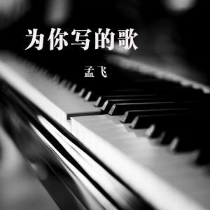 收聽孟飛的一杯苦酒歌詞歌曲