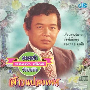 อัลบัม ชุดสาวแปลงเพศ ศิลปิน ทองคำ เพ็งดี