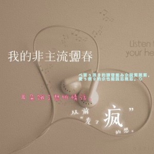 Album 我的非主流青春 from 文森