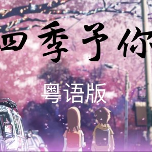 收聽惟韻的四季予你 粵語版 (cover: 程響)歌詞歌曲