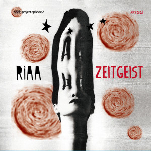 Riaa的专辑신중현 프로젝트 에피소드2 - 시대정신 ZEITGEIST
