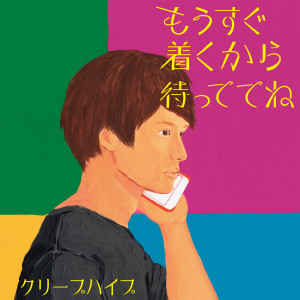 ดาวน์โหลดและฟังเพลง You พร้อมเนื้อเพลงจาก クリープハイプ