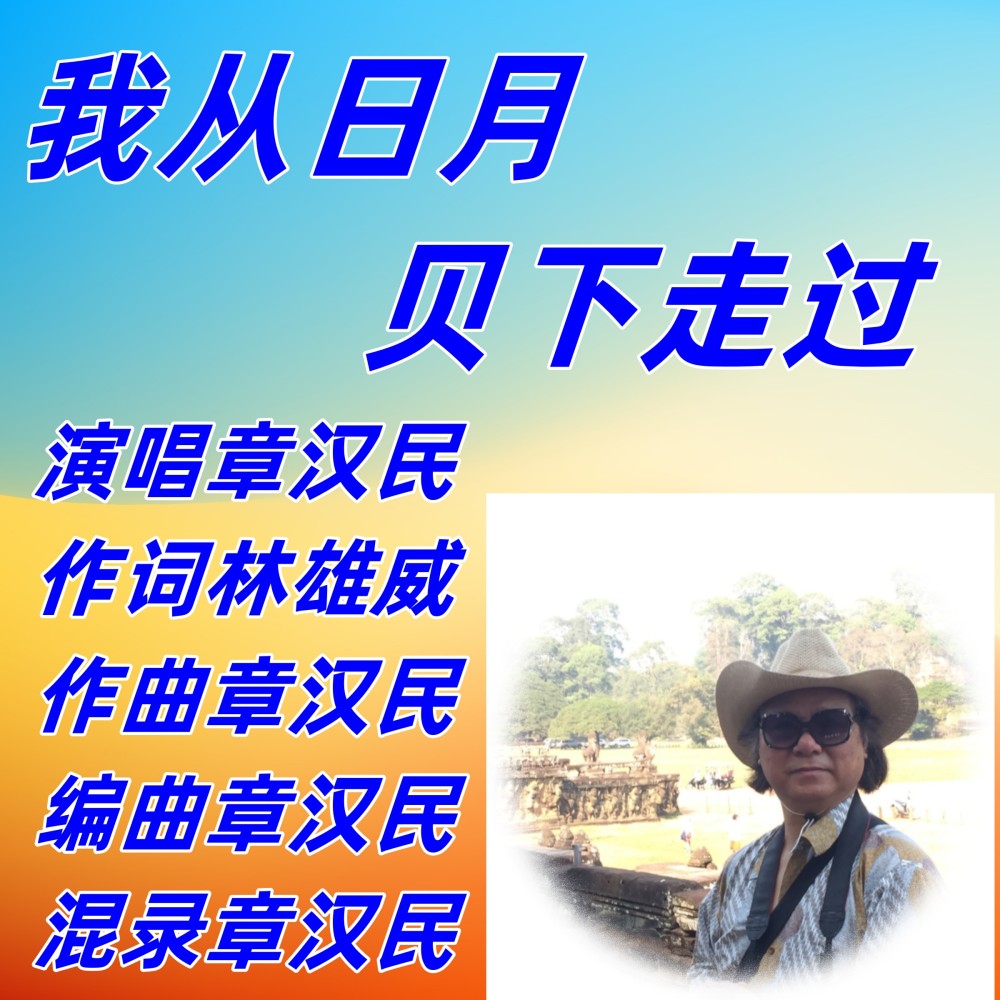 我从日月贝下走过 (完整版)