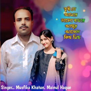 Listen to Tui Je Amar Valo Bashar Angur Apple Kiss Miss song with lyrics from Musfika Khatun