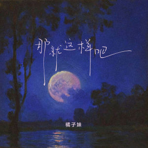 Album 那就这样吧 from 橘子妹