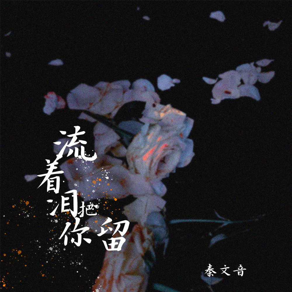 流着泪把你留 (伴奏)
