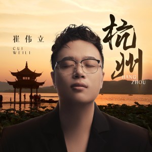 Album 杭州 from 崔伟立