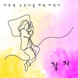 Dengarkan lagu 이슬비 nyanyian 서은정 dengan lirik
