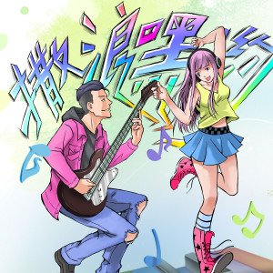 收听潘柯夫的撒浪嘿哟（撒浪嘿呦）歌词歌曲