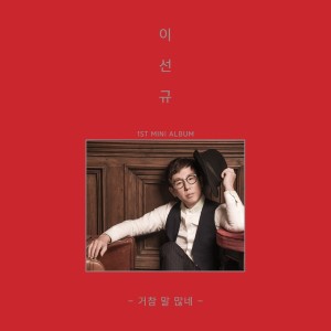 Album 거참 말 많네 from 이선규