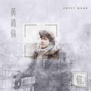 Listen to Dian Qi Jiao Jian Ai (伴奏) song with lyrics from 黄靖伦