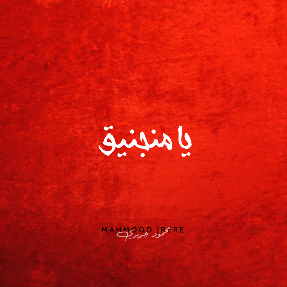 يا منجنيق