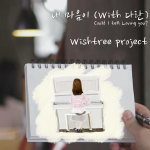 Album Say You Love Me from Wishtree Project